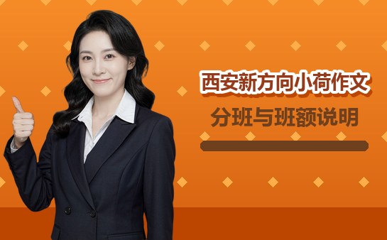 西安新方向小荷作文分班与班额说明