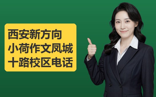 西安新方向小荷作文凤城十路校区电话（10月）