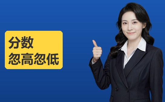 西安新方向小荷作文分数忽高忽低怎么看