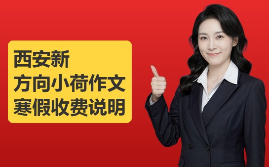西安新方向小荷作文寒假收费说明（10月最新）