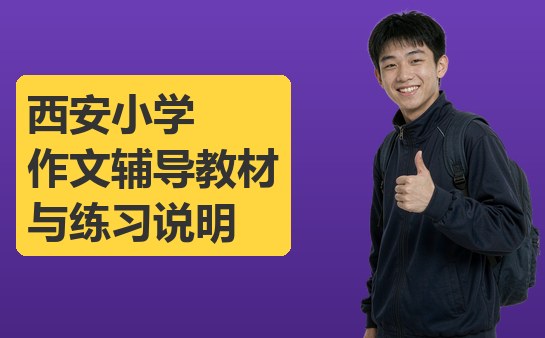 西安小学作文辅导教材与练习说明（10月最新）