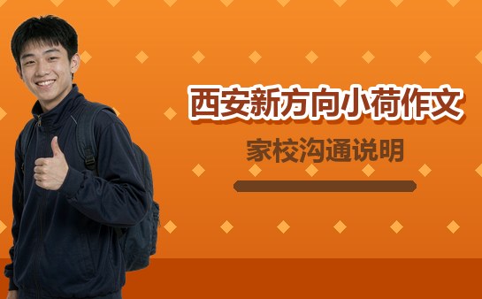 西安新方向小荷作文家校沟通说明（10月最新）