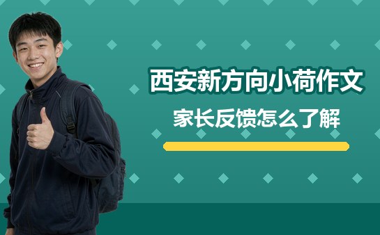 西安新方向小荷作文家长反馈怎么了解