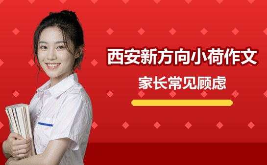 西安新方向小荷作文家长常见顾虑梳理