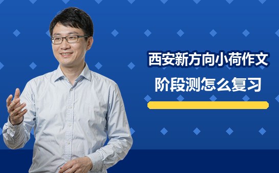 西安小学作文阶段测怎么复习（10月最新）