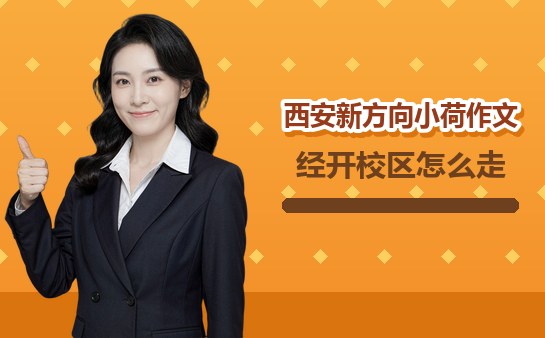 西安新方向小荷作文经开校区地址与路线