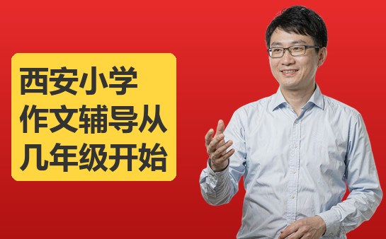 西安小学作文辅导从几年级开始（10月最新）