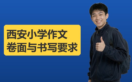 西安小学作文卷面与书写要求（10月最新）