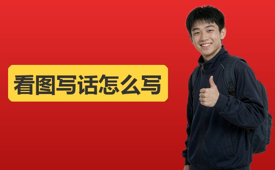 西安小学看图写话