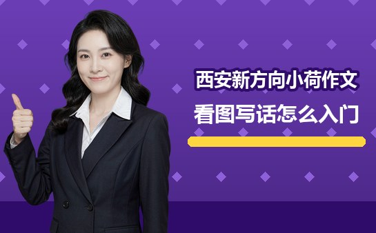 西安小学看图写话怎么入门