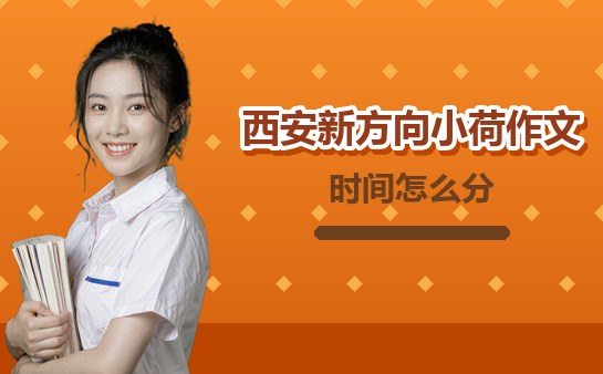 西安小学作文考试时间怎么分配（10月）