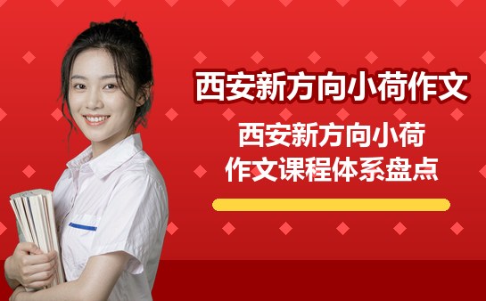 西安新方向小荷作文课程体系盘点（10月最新）