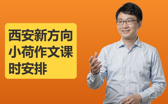 西安新方向小荷作文课时安排说明（10月最新）