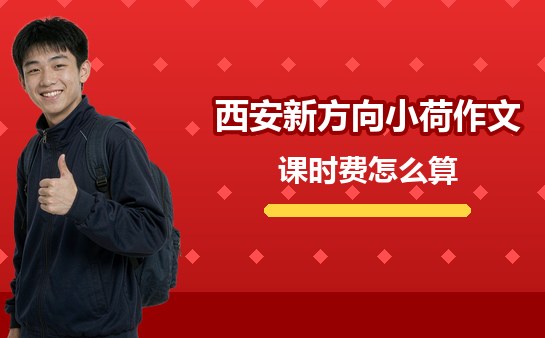 西安新方向小荷作文课时费怎么算（10月最新）