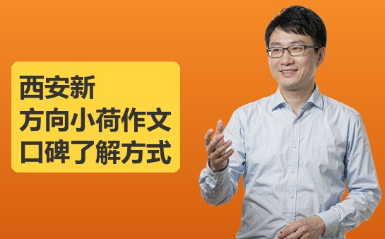 西安新方向小荷作文口碑了解方式（10月最新）