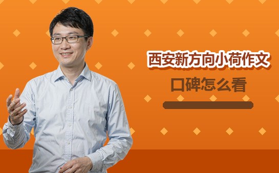 西安新方向小荷作文口碑怎么看真假