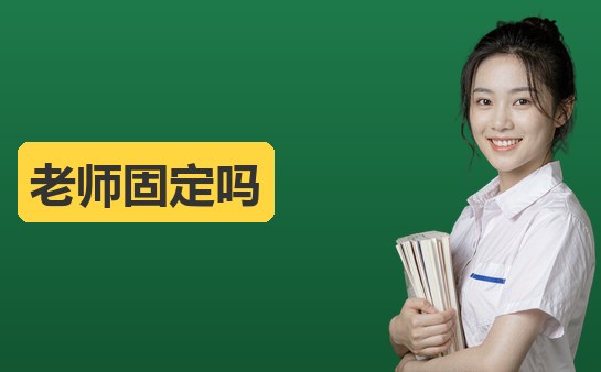 西安新方向小荷作文老师是固定的吗