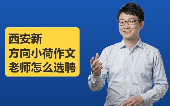 西安新方向小荷作文老师怎么选聘