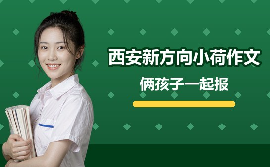 西安新方向小荷作文两个孩子一起报怎么算