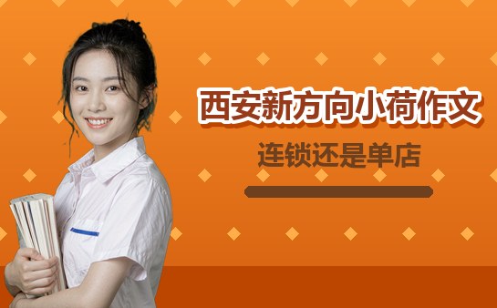 西安小学作文班连锁与单店怎么选