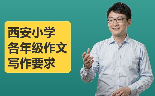 西安小学各年级作文写作要求（10月最新）