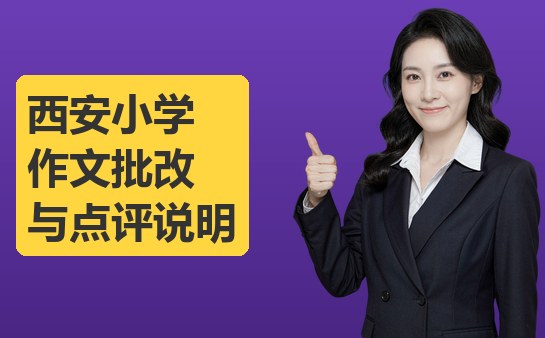 西安小学作文批改与点评说明（10月最新）