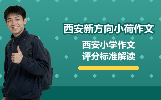 西安小学作文评分标准解读（10月最新）