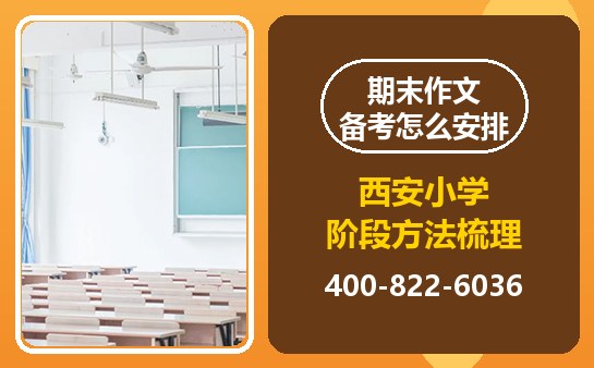 西安小学期末作文备考怎么安排？方法梳理