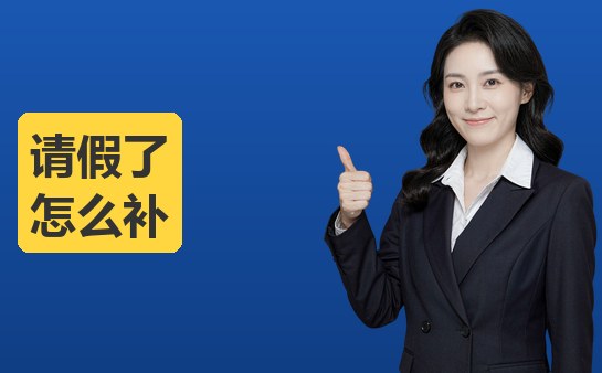 （10月）西安新方向小荷作文请假缺课怎么补