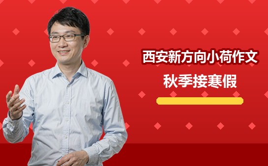（10月）西安新方向小荷作文秋季寒假怎么衔接