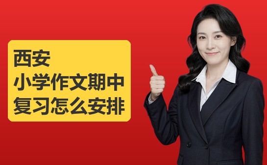 西安小学作文期中复习怎么安排（10月最新）