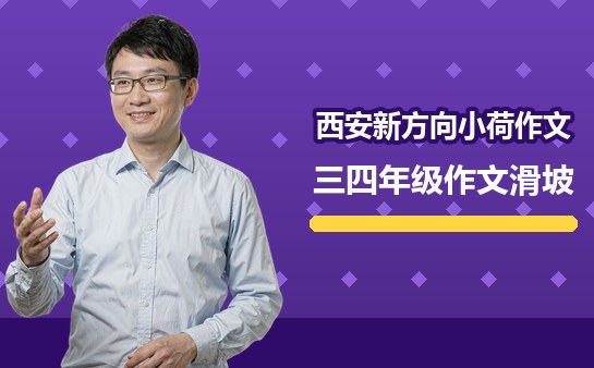 西安小学三四年级作文滑坡怎么应对（10月）