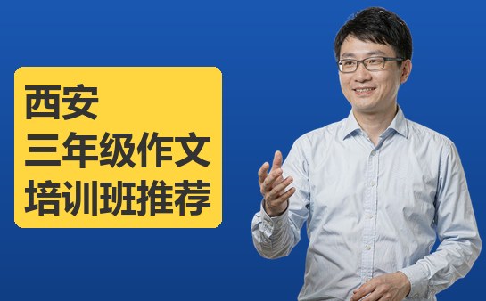 西安小学生三年级作文培训班推荐（10月）