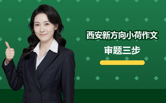 西安小学作文审题