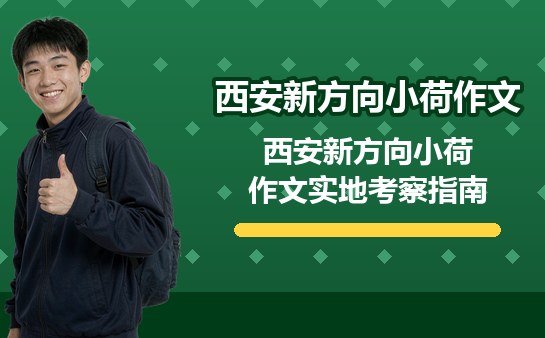 西安新方向小荷作文实地考察指南（10月最新）