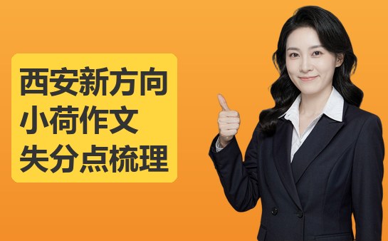 西安新方向小荷作文失分点梳理（10月最新）