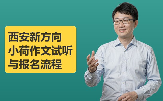 西安新方向小荷作文试听与报名流程