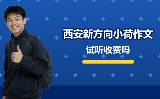 （10月）西安新方向小荷作文试听收不收费