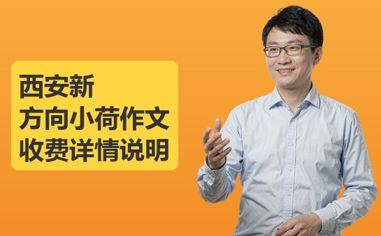 西安新方向小荷作文收费详情说明（10月最新）