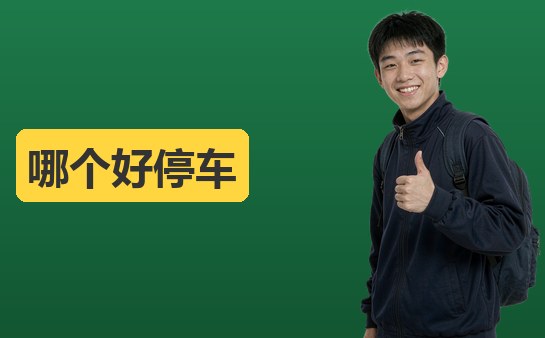 （10月）西安新方向小荷作文哪个校区好停车