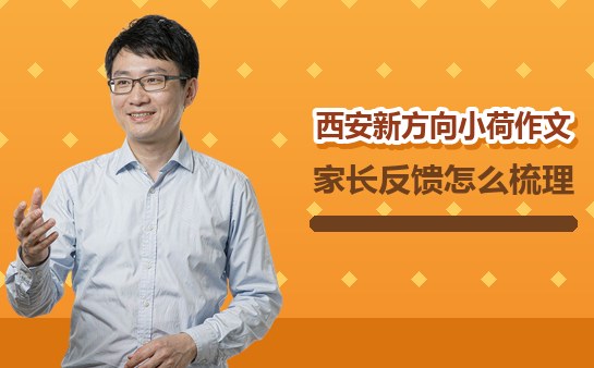 西安新方向小荷作文往届家长反馈梳理