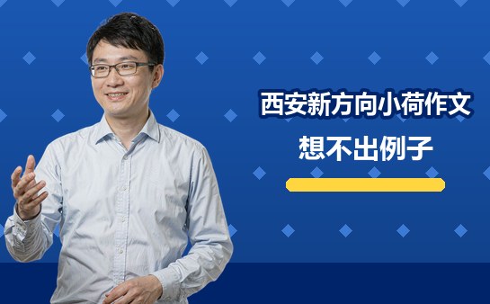 （10月）西安小学考场上想不出例子怎么办