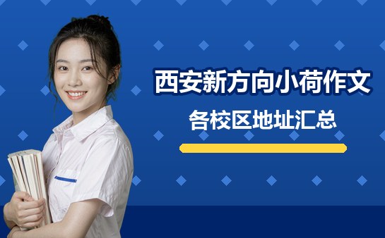 西安新方向小荷作文各校区地址汇总