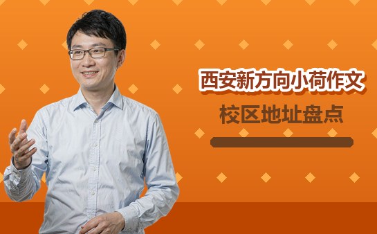 10月最新西安新方向小荷作文校区地址盘点