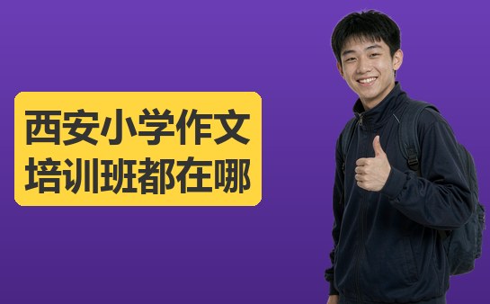 西安小学作文培训班都在哪里（10月）