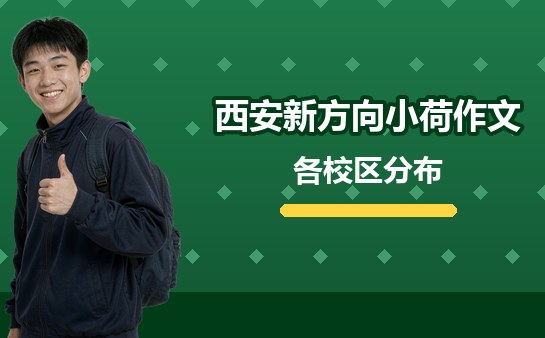 西安新方向小荷作文各校区分布与选择（10月）