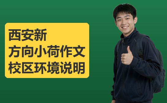 西安新方向小荷作文校区环境说明