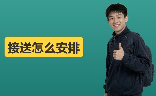 西安新方向小荷作文校区接送怎么安排（10月）