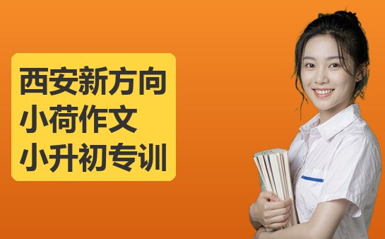 10月最新：西安新方向小荷作文小升初专训说明