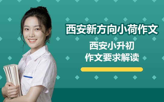 西安小升初作文要求解读（10月最新）